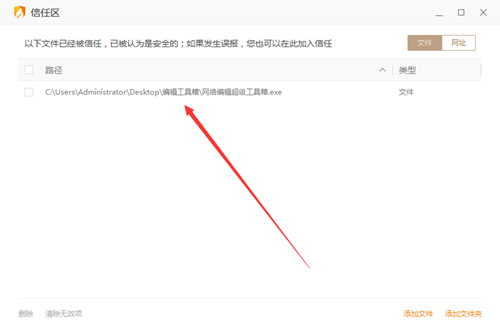 5、这时就可以在信任区看到已经添加好的文件了。