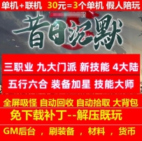 gee昔日沉默3职业4大陆九大门派装备加星假人陪玩