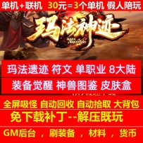 gee玛法神迹遗迹专属符文单职业8大陆装备觉醒皮肤盒