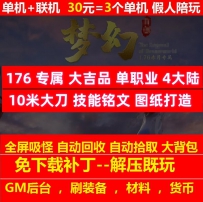 新gom梦幻-176专属大吉品单职业4大陆技能铭文假人陪玩