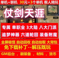 gee天启仗剑天涯专属单职业3大陆八大门派奇经八脉