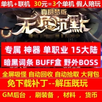 gee暗黑无尽沉默专属神器单职业15大陆一键端假人