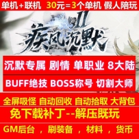 新gom疾风沉默专属剧情单职业8大陆BUFF绝技装备加星