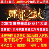 v8酆都之城沉默专属神器单职业11大陆一键端带假人