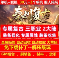 gee秦川复古三职业专属2大陆强化装备收集坐骑喂养