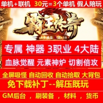 gom176霸王传奇专属神器3职业4大陆血脉觉醒假人