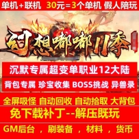 gom幻想嘟嘟沉默专属超变单职业12大陆一键端带假人