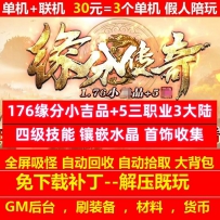 gom176缘分小吉品+5三职业3大陆镶嵌水晶渡劫飞升