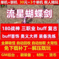 gee流星蝴蝶剑特色180战神三职业复古buff奥义