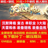 gee沉默降临复古单职业3大陆装备熔炼技能强化