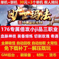热血传奇单机 gom176旷世玛法专属复古小吉品+5倍攻三职业...