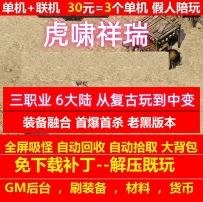 gee虎啸祥瑞3职业6大陆老黑探秘装备融合假人陪玩