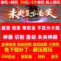 gom未央复古迷失单职业超变倍攻神器