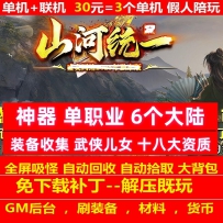 gee山河统一神器单职业6大陆装备收集武侠图鉴