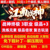 gee180江南战神复古三职业极品+3战神终极装备洗练