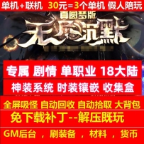 gee新无尽沉默专属剧情单职业18大陆神装buff属性