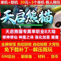 gom天启熊猫专属单职业8大陆强化加星假人陪玩