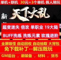gom新天下大乱超变迷失倍攻单职业19大陆BUFF洗练