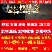 gee大天使神宠专属超变单职业25大陆宠物收集洗练