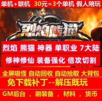 gom烈焰熊猫神器单职业7大陆装备强化神魔之体