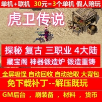 gee虎卫传说探秘复古三职业4大陆藏宝阁锻造重铸