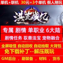 新gom洪荒战纪专属剧情单职业6大陆宠物融合山海密卷