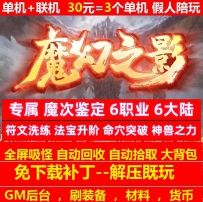 v8魔幻之影专属6职业魔次鉴定6大陆符文洗练一键端