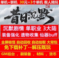 gee新昔日沉默剧情专属单职业3大陆仙魔修炼