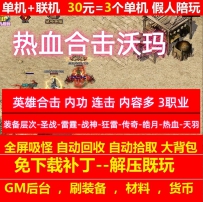 gee英雄合击沃玛复古特色三职业剑魂系统buff神石