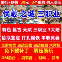 gee伏羲之城特色复古天赋三职业3大陆一键端假人陪玩