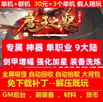 新gom魔王之怒专属神器单职业9大陆强化加星洗练