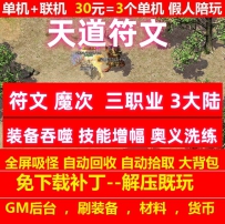 gee天道符文魔次特色三职业3大陆随机鉴定奥义洗练