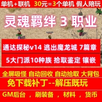 gee灵魂羁绊通达探秘特色复古3职业7章节随机鉴定