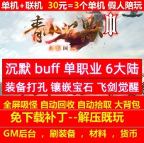 gee青山沉默buff单职业6大陆装备洗练飞剑觉醒