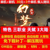 gee幻梦沉默特色三职业3大陆天赋系统一键端假人