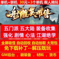 gee射雕英雄五门派五大陆装备收集侠客江湖绝学