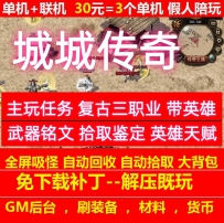 gee城城传奇重置任务版拾取鉴定带英雄武器铭文
