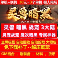 gee灵兽暗黑战宠3大陆魔次暗黑