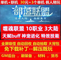gee部落联盟10职业3大陆噬魂神宠进化天赋buff