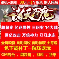 gee诸天万魔合击三职业14大陆特色超变亿兆属性
