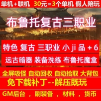 gee布鲁托特色复古三职业本职法宝装备洗练远古暗器